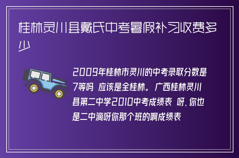 桂林靈川縣戴氏中考暑假補(bǔ)習(xí)收費(fèi)多少