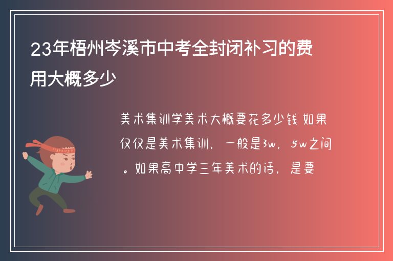 23年梧州岑溪市中考全封閉補(bǔ)習(xí)的費(fèi)用大概多少