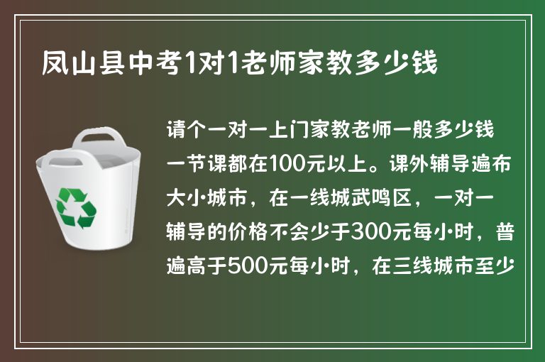 鳳山縣中考1對1老師家教多少錢