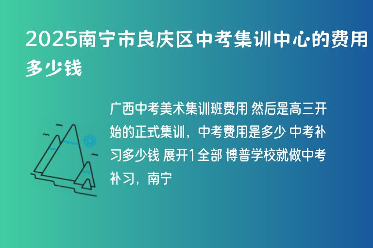 2025南寧市良慶區(qū)中考集訓(xùn)中心的費(fèi)用多少錢