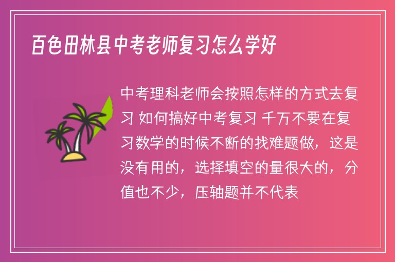 百色田林縣中考老師復習怎么學好