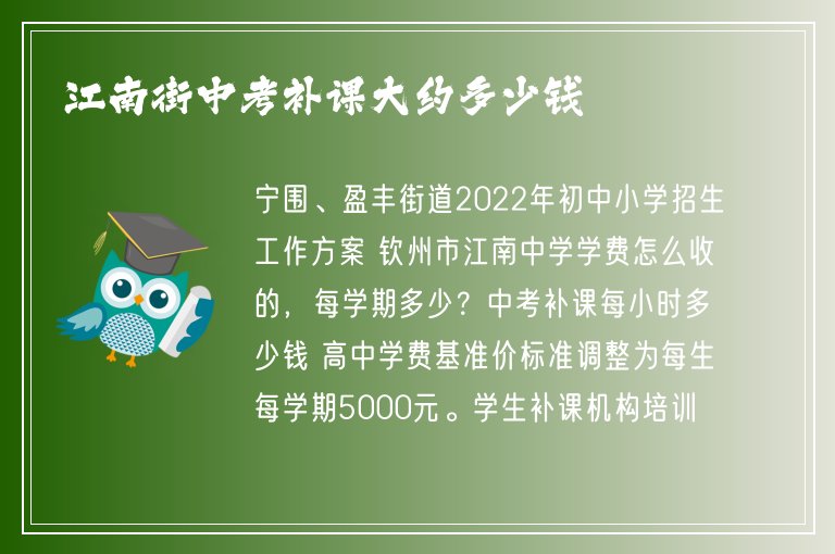 江南街中考補(bǔ)課大約多少錢