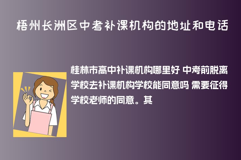 梧州長(zhǎng)洲區(qū)中考補(bǔ)課機(jī)構(gòu)的地址和電話(huà)