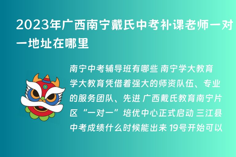 2023年廣西南寧戴氏中考補(bǔ)課老師一對(duì)一地址在哪里