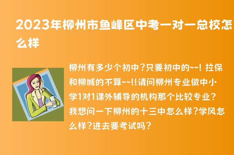 2023年柳州市魚峰區(qū)中考一對(duì)一總校怎么樣