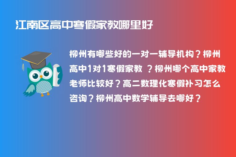 江南區(qū)高中寒假家教哪里好