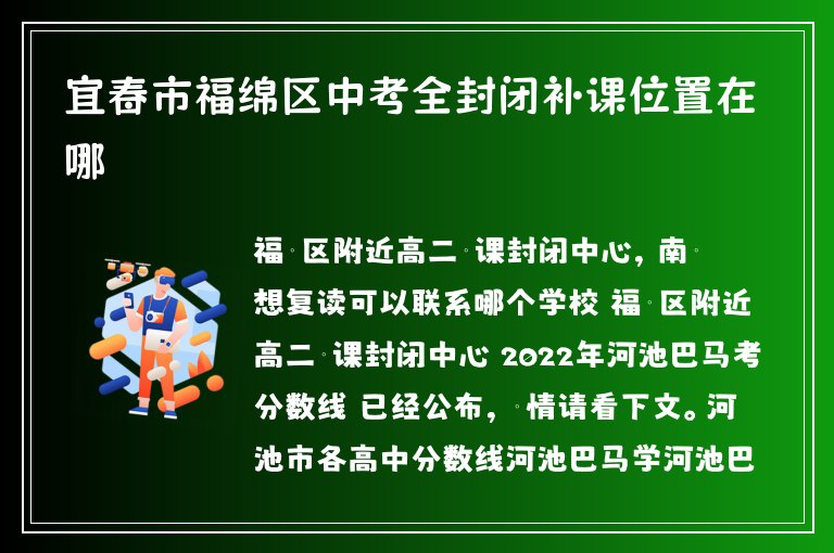 宜春市福綿區(qū)中考全封閉補課位置在哪