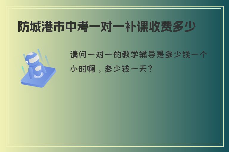 防城港市中考一對一補課收費多少