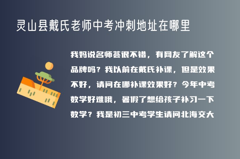 靈山縣戴氏老師中考沖刺地址在哪里