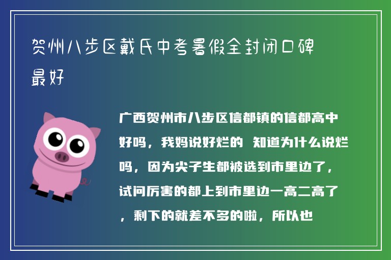 賀州八步區(qū)戴氏中考暑假全封閉口碑最好