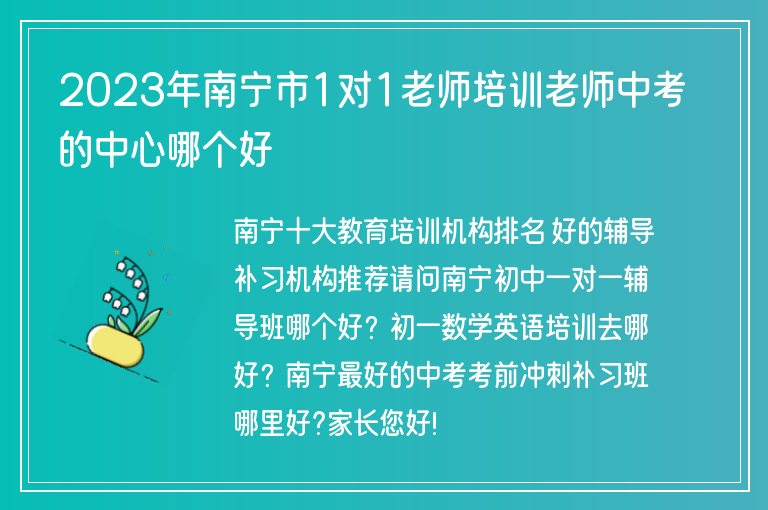 2023年南寧市1對1老師培訓老師中考的中心哪個好