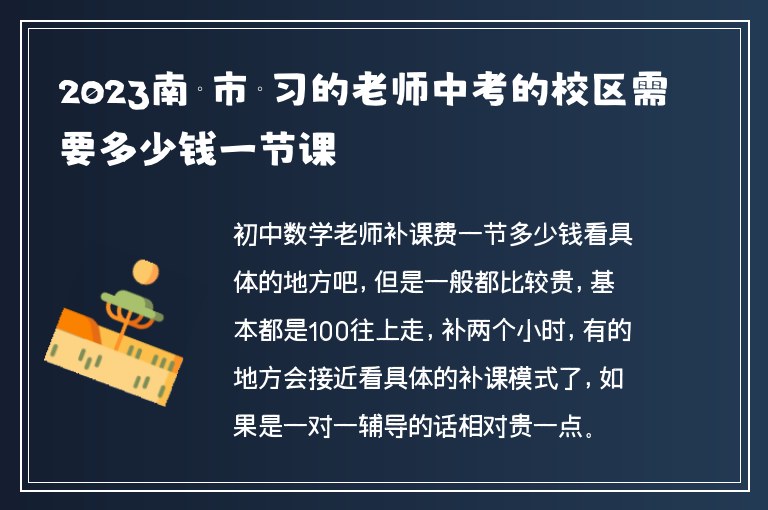 2023南寧市補習的老師中考的校區(qū)需要多少錢一節(jié)課