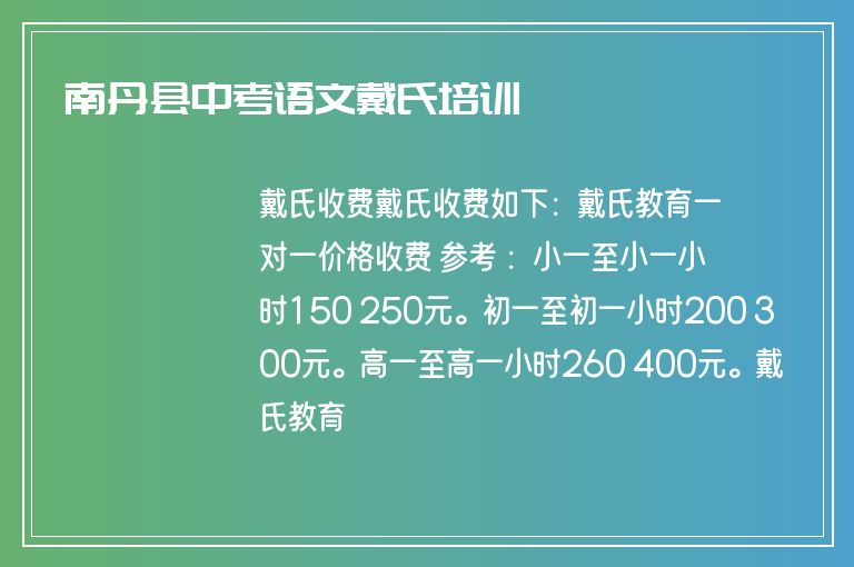 南丹縣中考語文戴氏培訓(xùn)