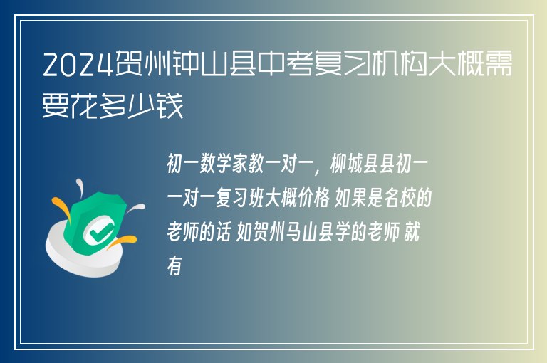 2024賀州鐘山縣中考復(fù)習(xí)機(jī)構(gòu)大概需要花多少錢(qián)