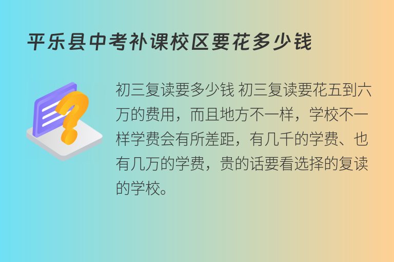 平樂縣中考補課校區(qū)要花多少錢