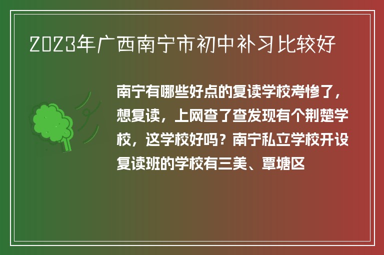 2023年廣西南寧市初中補(bǔ)習(xí)比較好