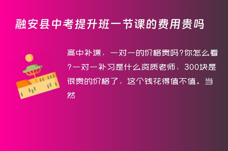 融安縣中考提升班一節(jié)課的費(fèi)用貴嗎