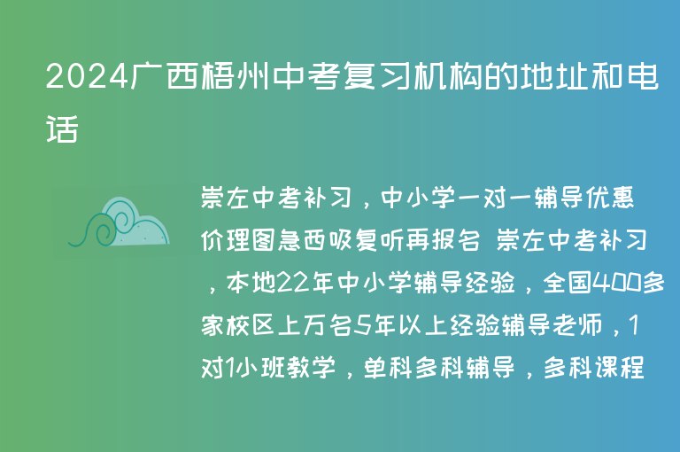 2024廣西梧州中考復習機構的地址和電話