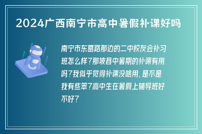 2024廣西南寧市高中暑假補課好嗎