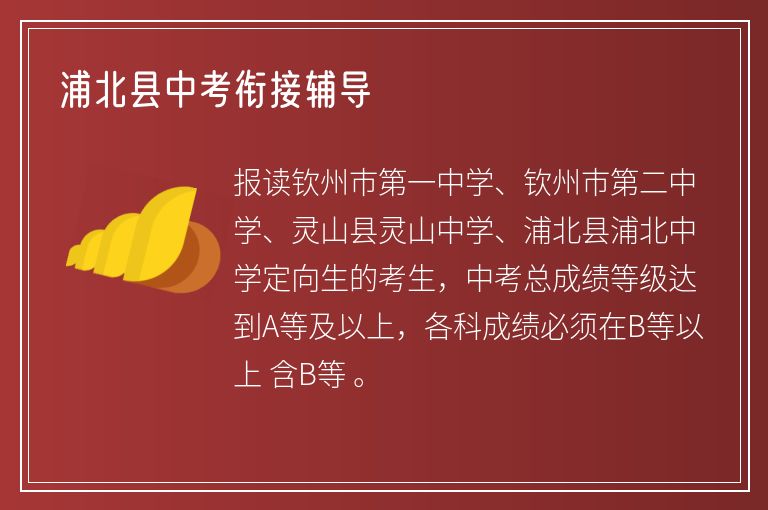 浦北縣中考銜接輔導(dǎo)