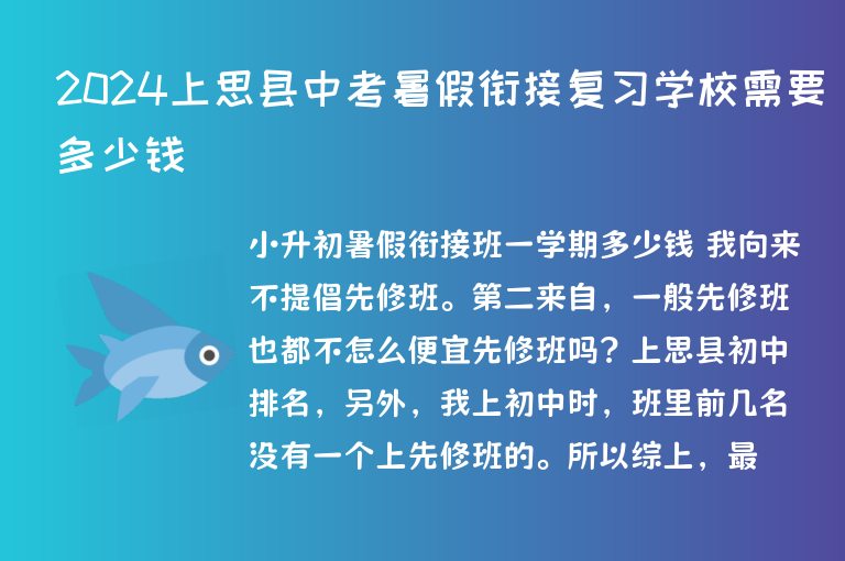 2024上思縣中考暑假銜接復(fù)習(xí)學(xué)校需要多少錢