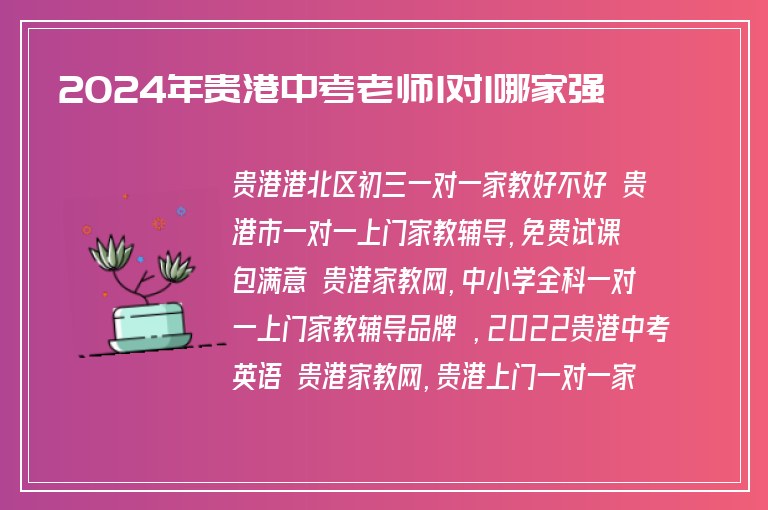 2024年貴港中考老師1對1哪家強