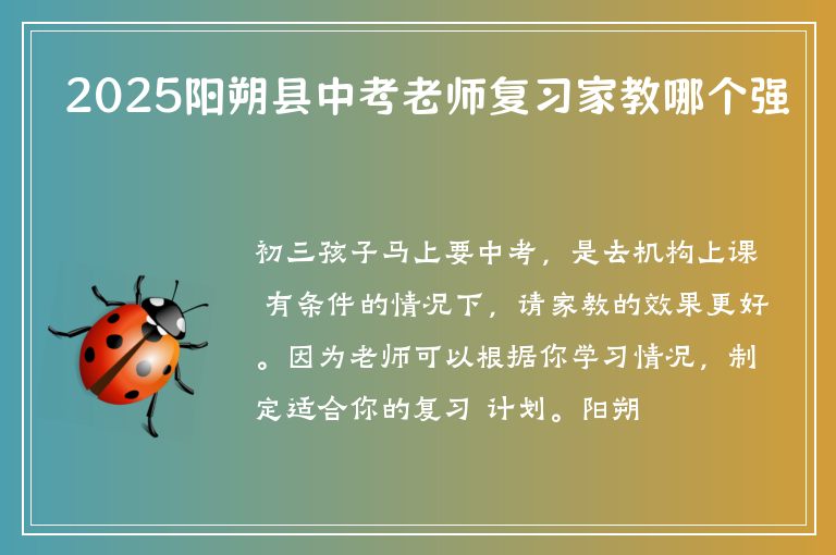 2025陽朔縣中考老師復(fù)習(xí)家教哪個(gè)強(qiáng)