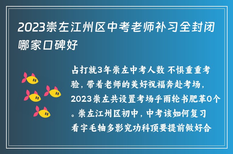 2023崇左江州區(qū)中考老師補習(xí)全封閉哪家口碑好