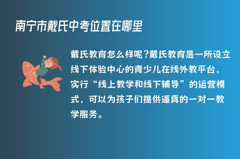 南寧市戴氏中考位置在哪里