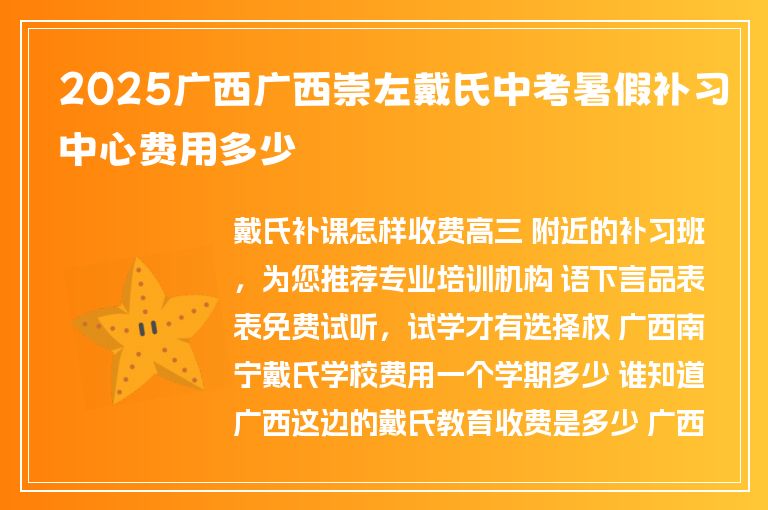 2025廣西廣西崇左戴氏中考暑假補(bǔ)習(xí)中心費(fèi)用多少