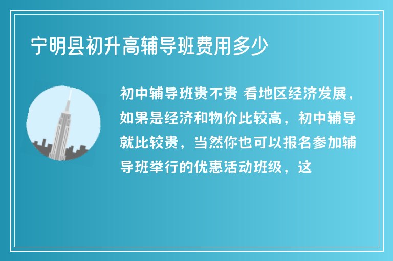 寧明縣初升高輔導班費用多少