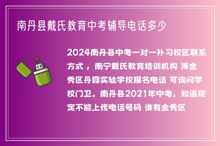 南丹縣戴氏教育中考輔導(dǎo)電話多少