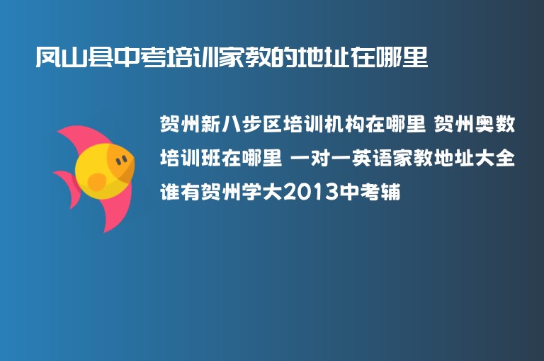 鳳山縣中考培訓家教的地址在哪里