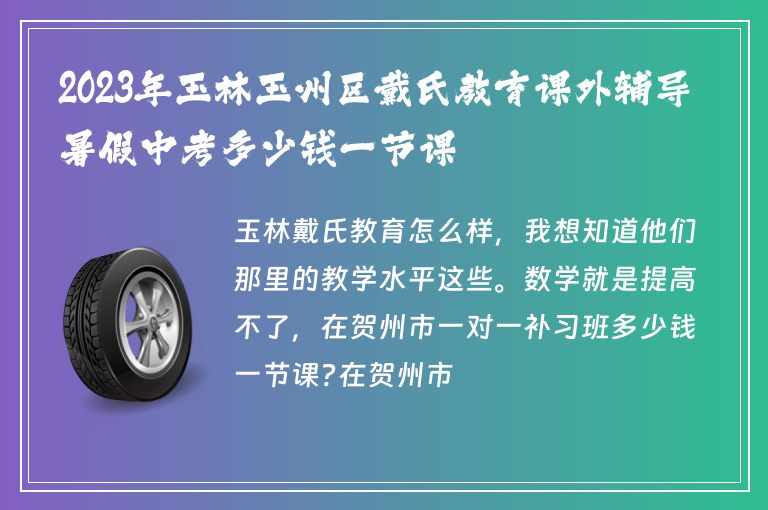 2023年玉林玉州區(qū)戴氏教育課外輔導暑假中考多少錢一節(jié)課