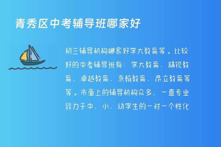 青秀區(qū)中考輔導(dǎo)班哪家好