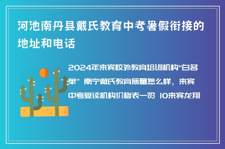 河池南丹縣戴氏教育中考暑假銜接的地址和電話