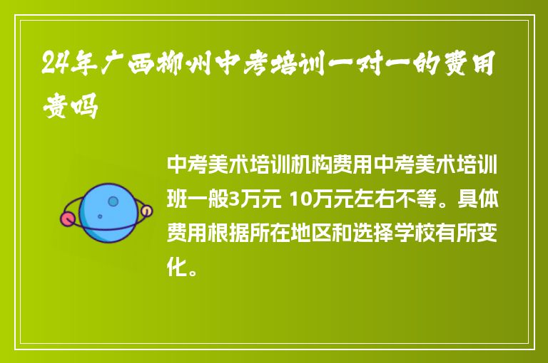 24年廣西柳州中考培訓(xùn)一對一的費用貴嗎