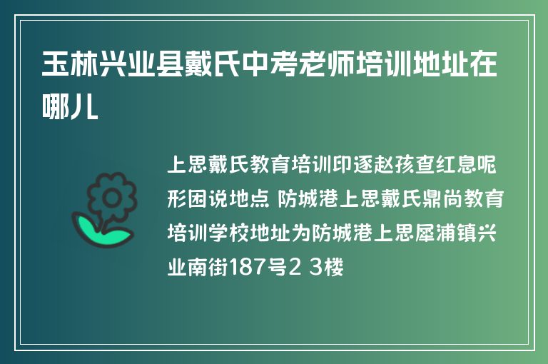 玉林興業(yè)縣戴氏中考老師培訓(xùn)地址在哪兒