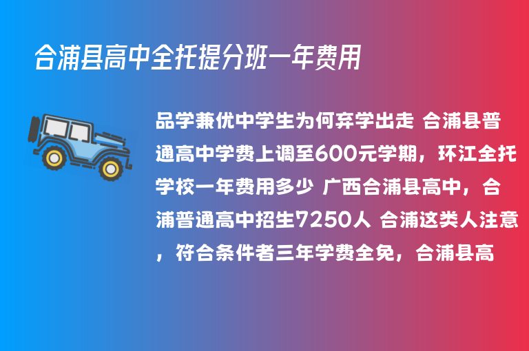 合浦縣高中全托提分班一年費(fèi)用