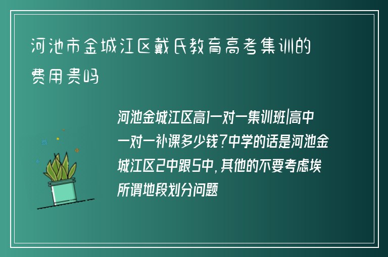 河池市金城江區(qū)戴氏教育高考集訓(xùn)的費(fèi)用貴嗎