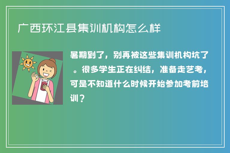 廣西環(huán)江縣集訓(xùn)機構(gòu)怎么樣