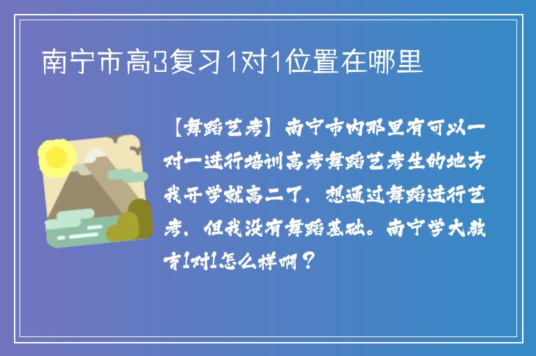 南寧市高3復(fù)習(xí)1對(duì)1位置在哪里