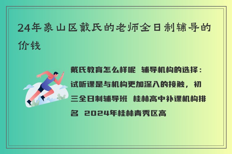 24年象山區(qū)戴氏的老師全日制輔導(dǎo)的價(jià)錢