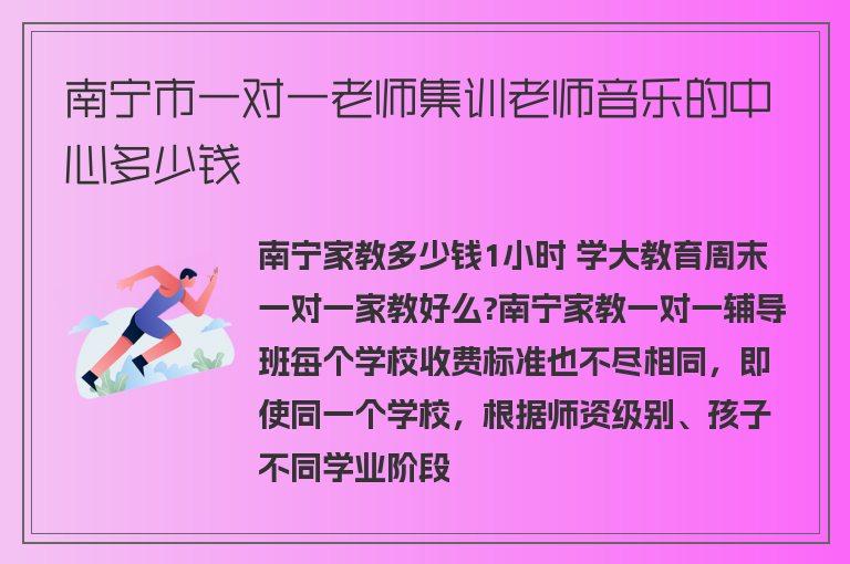 南寧市一對一老師集訓(xùn)老師音樂的中心多少錢