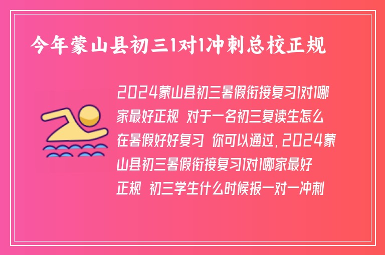 今年蒙山縣初三1對1沖刺總校正規(guī)