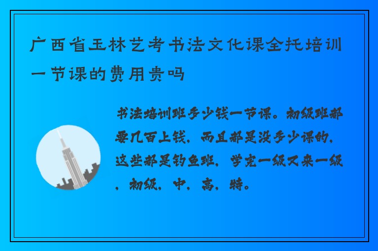 廣西省玉林藝考書法文化課全托培訓(xùn)一節(jié)課的費用貴嗎