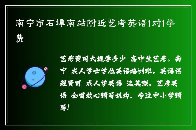 南寧市石埠南站附近藝考英語1對1學(xué)費(fèi)