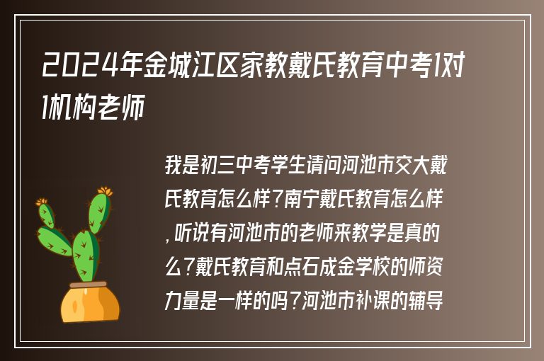 2024年金城江區(qū)家教戴氏教育中考1對1機構(gòu)老師