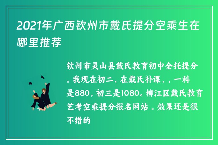 2021年廣西欽州市戴氏提分空乘生在哪里推薦