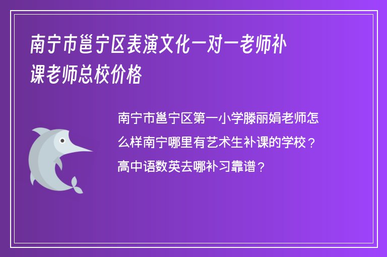 南寧市邕寧區(qū)表演文化一對一老師補課老師總校價格